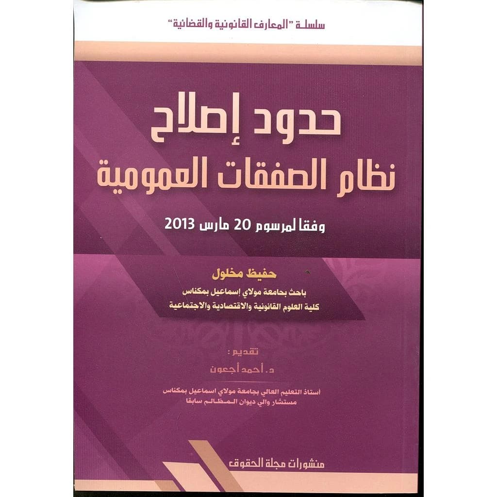 حدود اصلاح نظام الصفقات العمومية