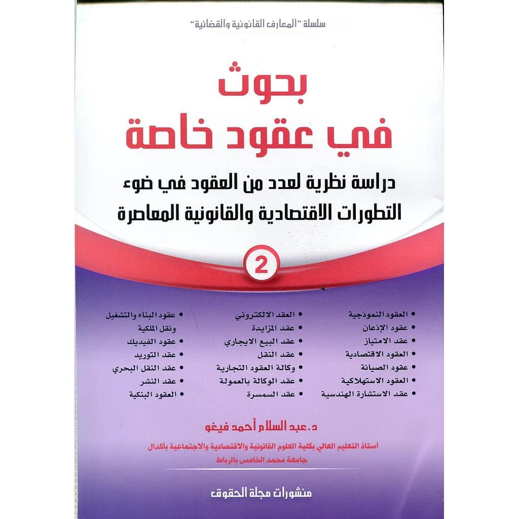بحوث في عقود خاصة ج2
