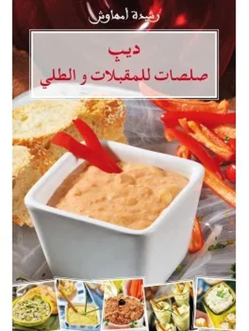 ديپ صلصات للمقبلات والطلي