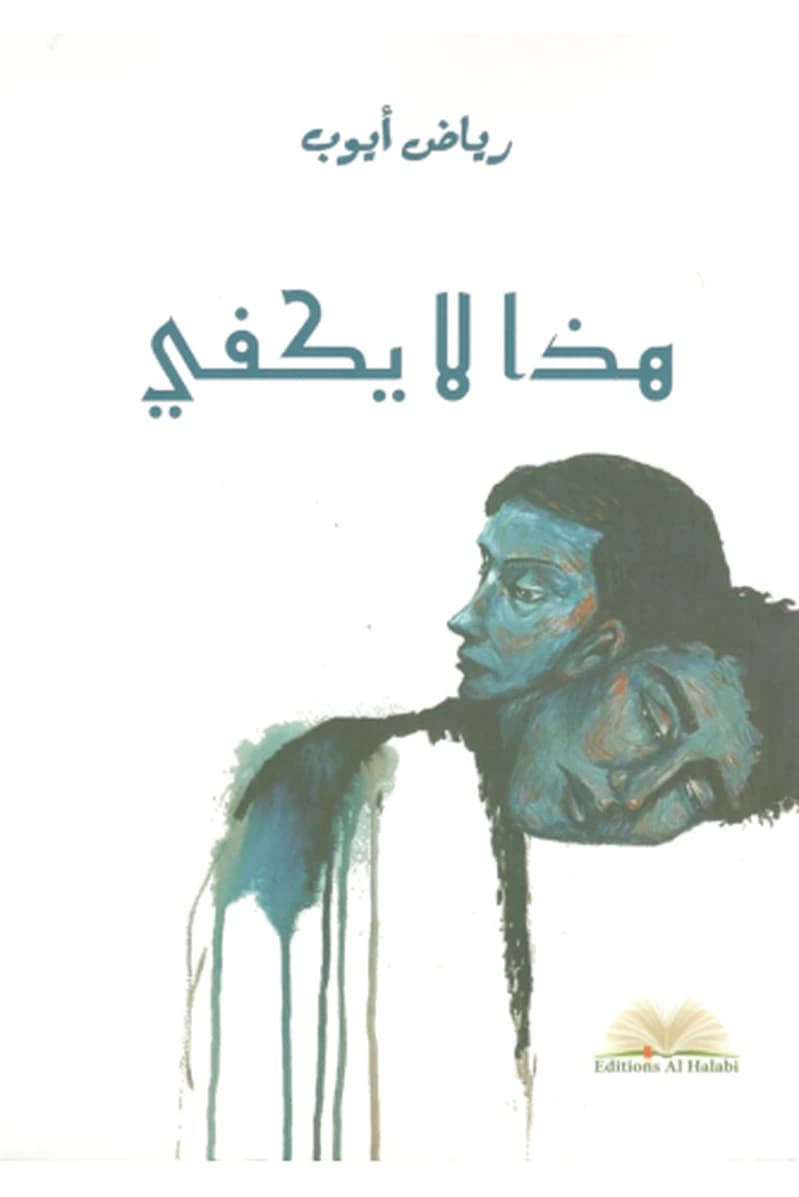 هذا لا يكفي