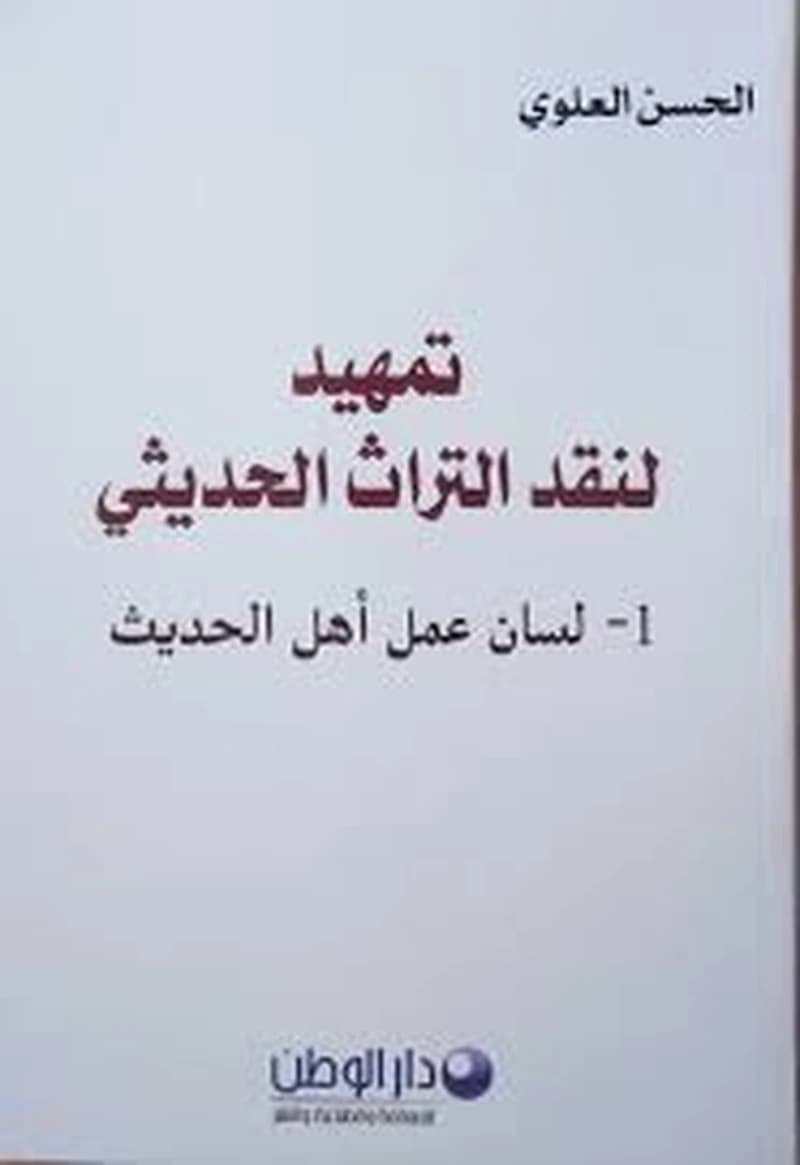 التمهيد لنقد التراث الحديثي1- لسان عمل أهل الحديث