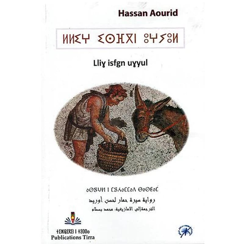 رواية سيرة حمار لحسن أوريد