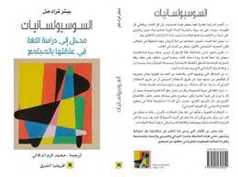 السوسيولسانيات