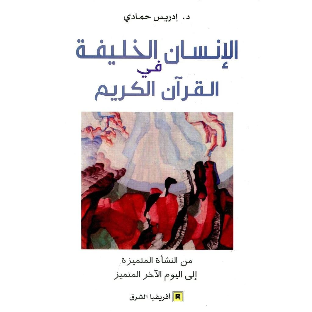 الإنسان الخليفة في القرآن الكريم