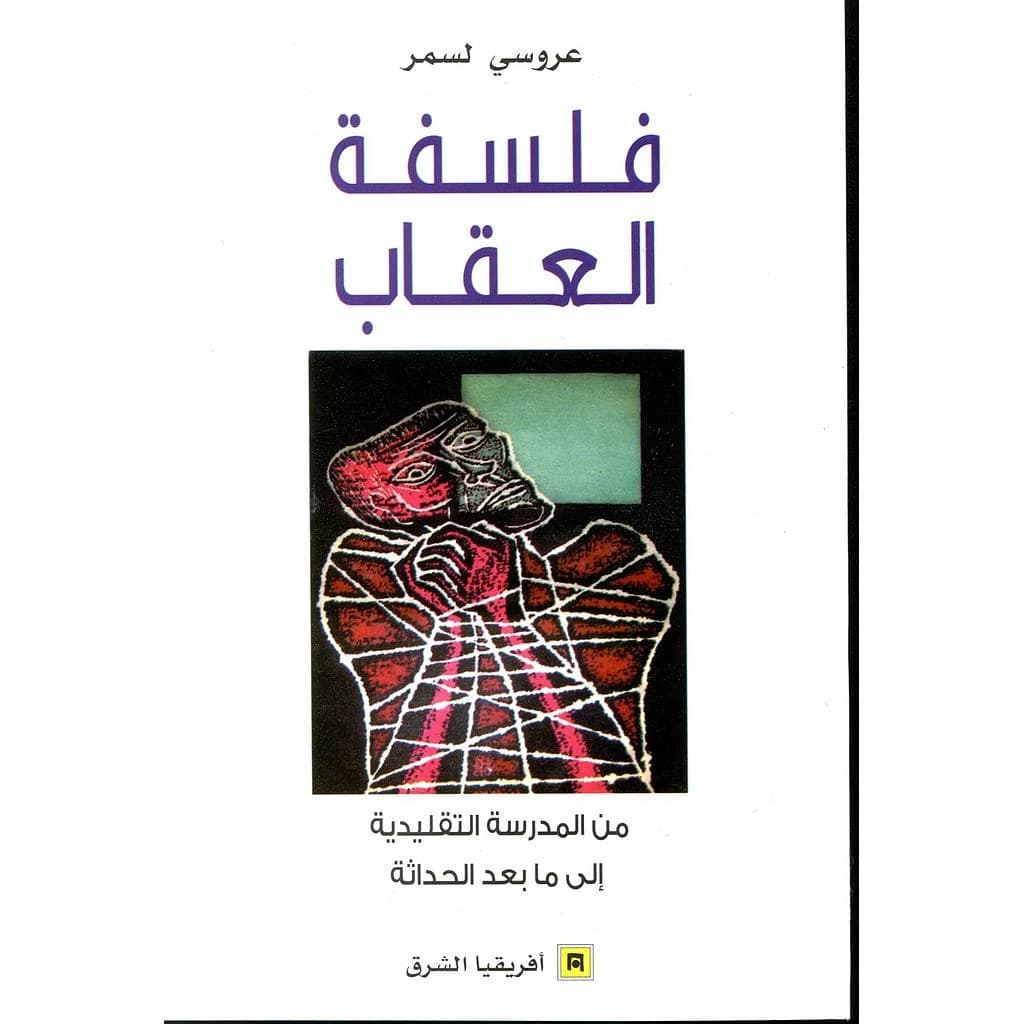 فلسفة العقاب من المدرسة التقليدية إلى ما بعد الحداثة