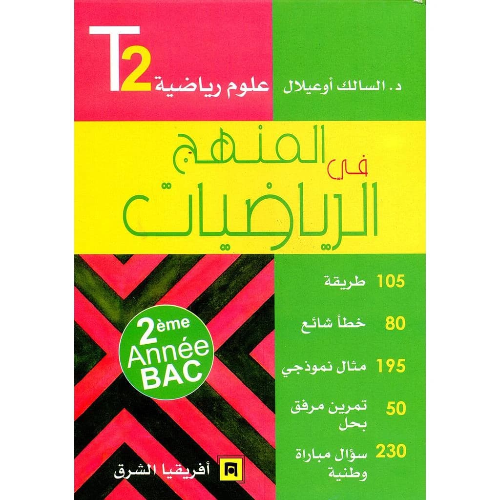في المنهج في الرياضيات 2 باك ع ر الجزء 2
