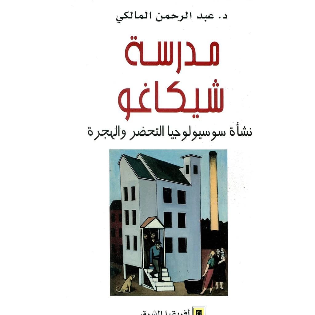 مدرسة شيكاغو و نشأة سوسيولوجيا التحضر و الهجرة