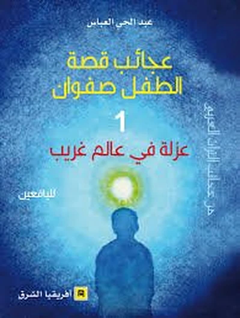 عجائب قصة الطفل صفوان -1- عزلة في عالم غريب