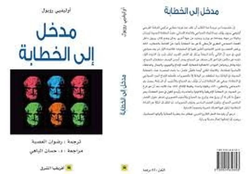مدخل الى الخطابة