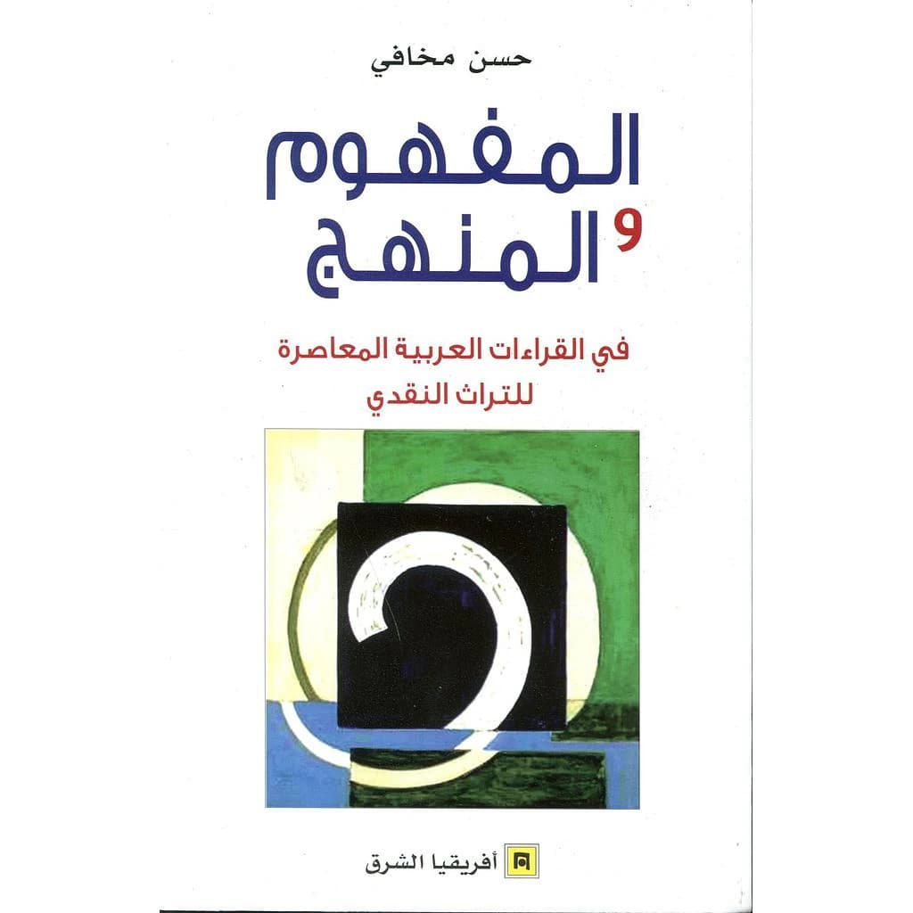 المفهوم والمنهج في القراءات العربية المعاصرة
