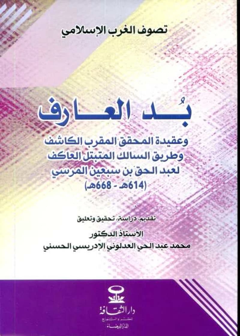 بد العارف وعقيدة المحقق المقرب الكاشف وطريق السالك المتبتل العاكف