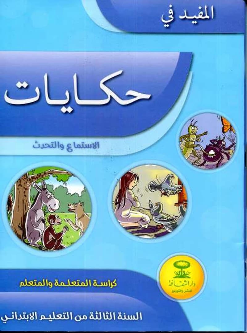 المفيد في الاستماع و التحدث حكاياتي 3 ابتدائي