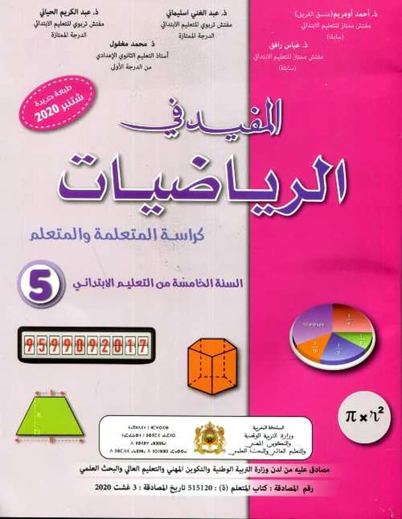 المفيد في الرياضيات 5 ابتدائي