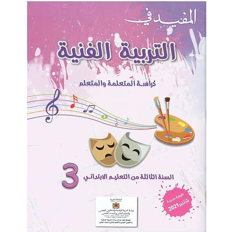 المفيد في التربية الفنية 3 ابتدائي