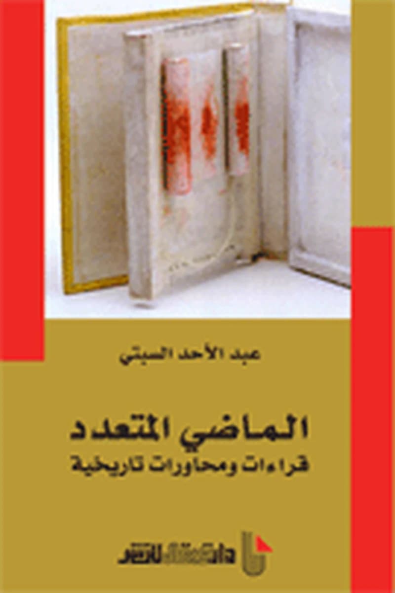 al-Māḍī al-mutaʻaddid : qirāʼāt wa-muḥāwarāt tārīkhīyah