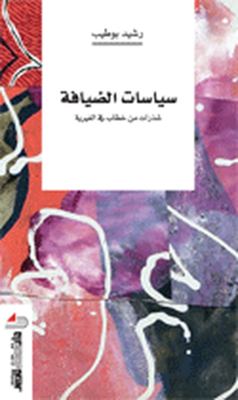 Siyāsāt al-ḍiyāfah : shadharāt min khiṭāb fī al-ghayrīyah