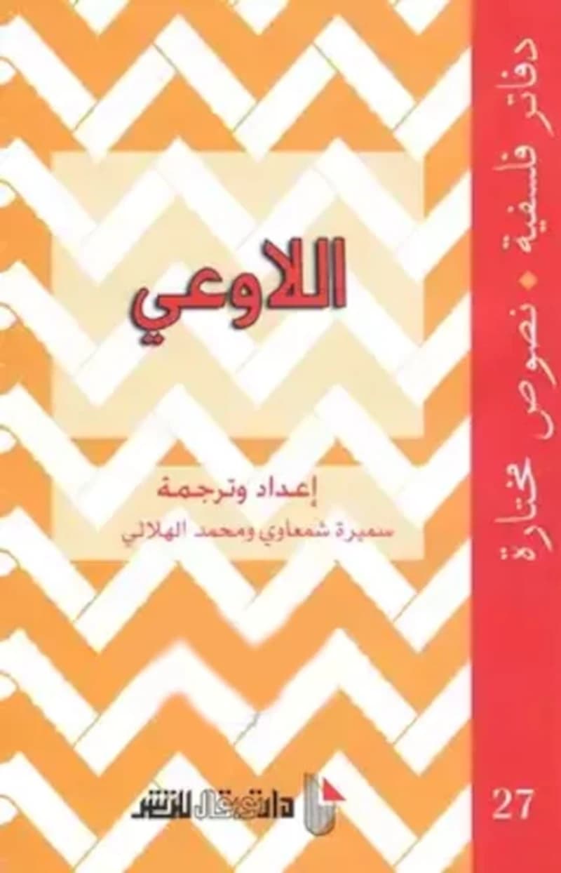 دفاتر فلسفية اللاوعي