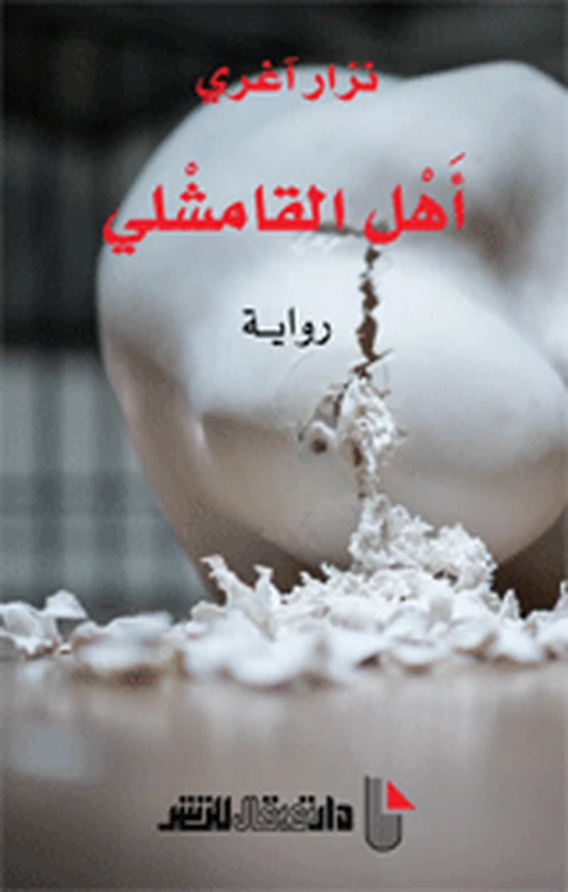 أهل القامشلي