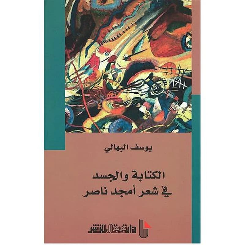 al-Kitābah wa-al-jasad fī shiʻr Amjad Nāṣir