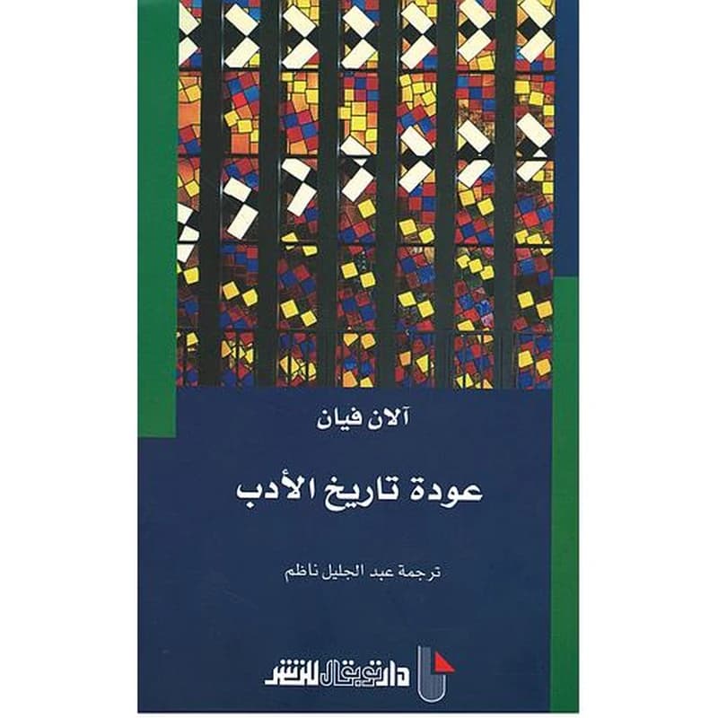 عودة تاريخ الأدب