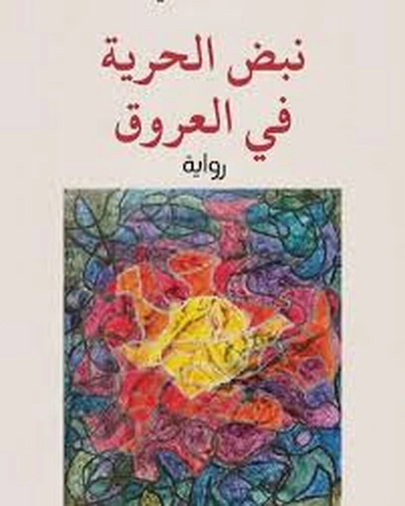 نبض الحرية في العروق