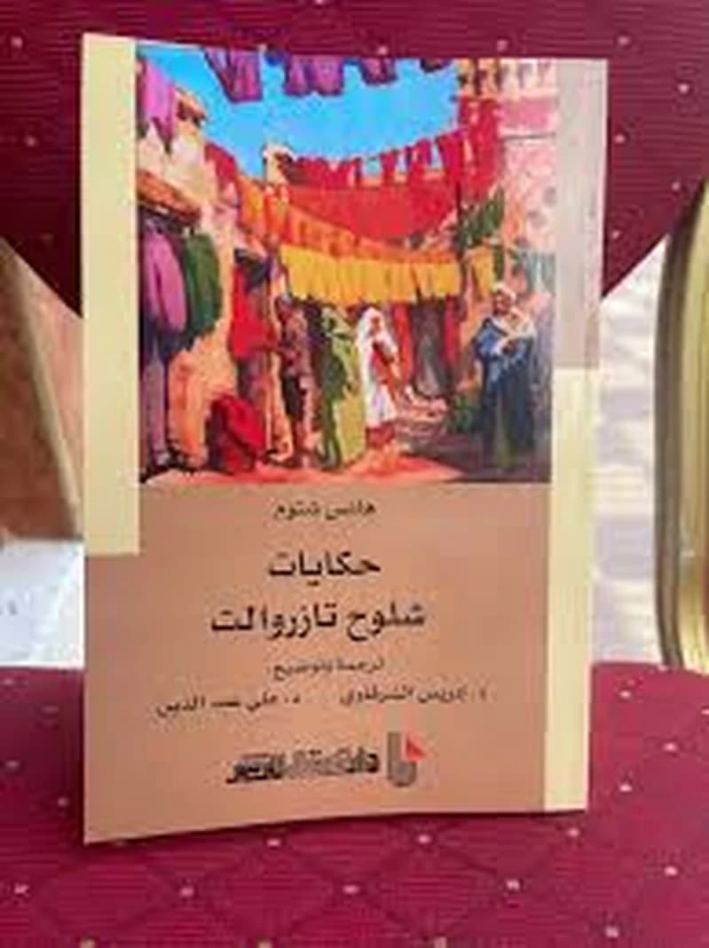 حكايات شلوح تازروالت