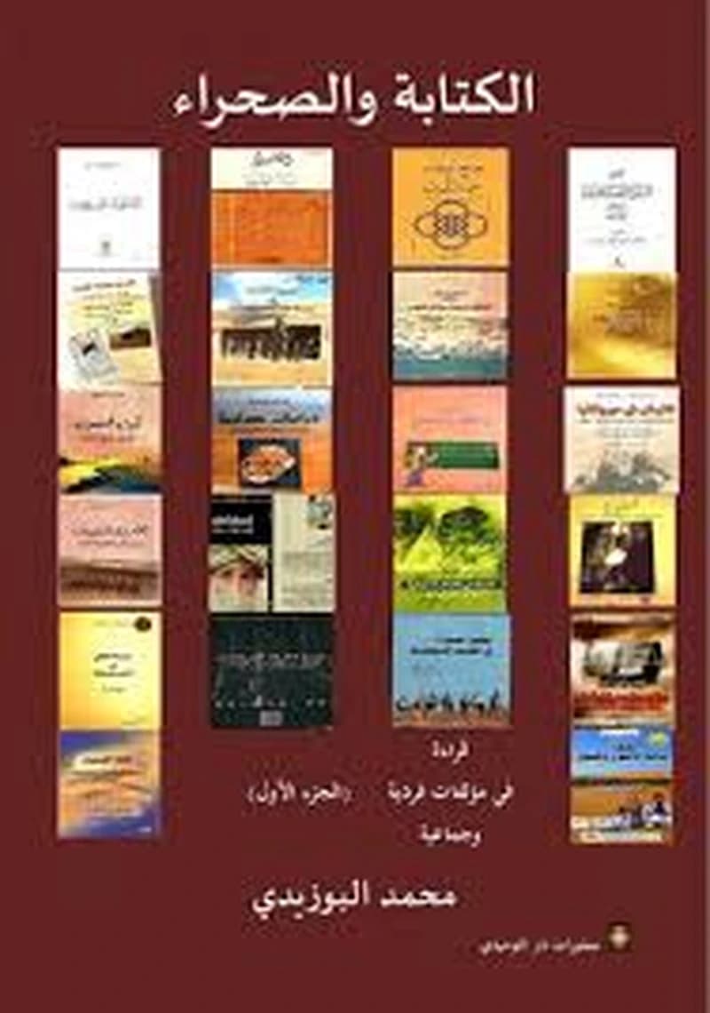 الكتابة والصحراء