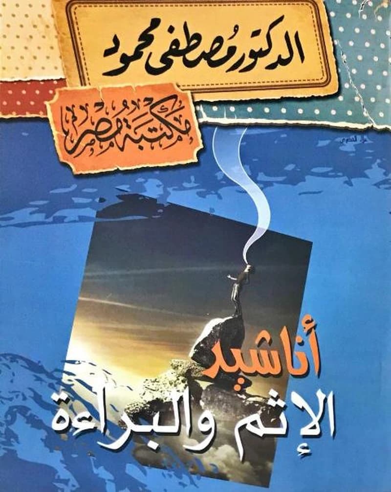 أتاشيد الاثم و البراءة