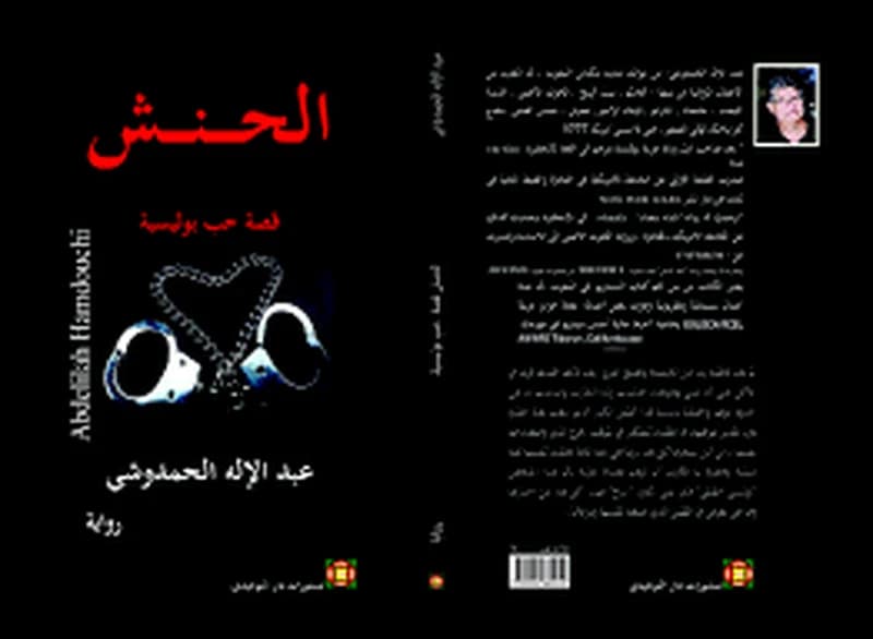 الحنش