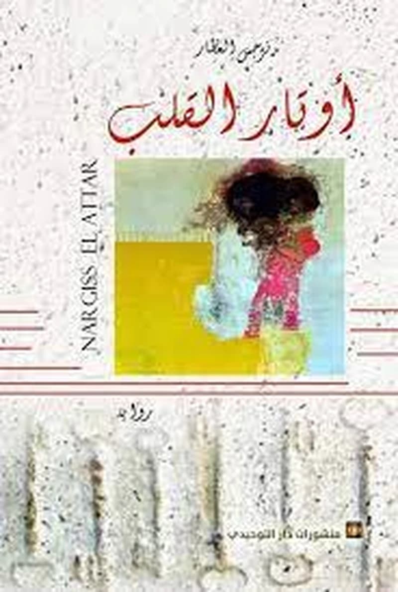 أوتار القلب
