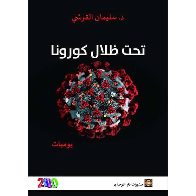 تحت ظلال كورونا