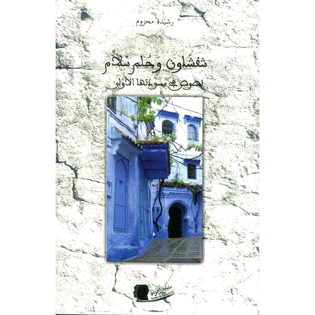 شفشاون وحلم سلام