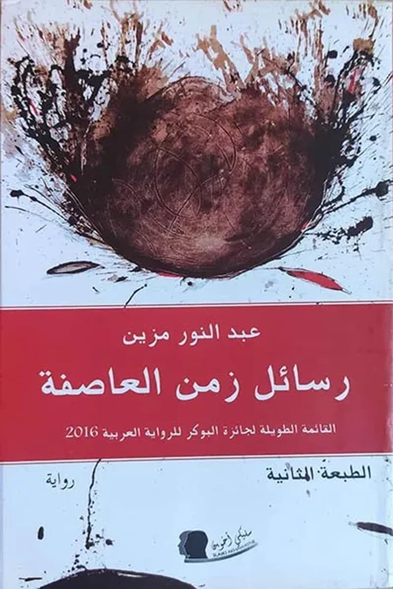 رسائل زمن العاصفة