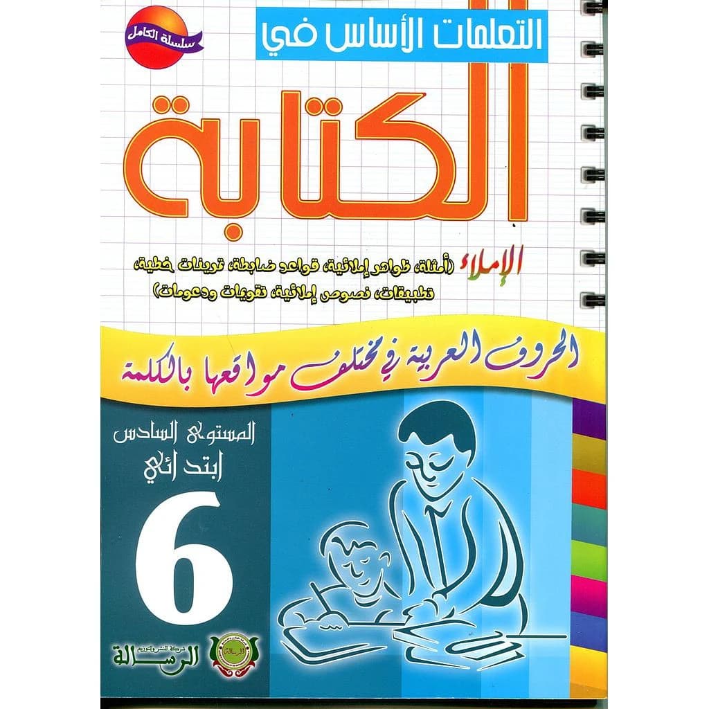 التعلمات الاساس في الكتابة 6