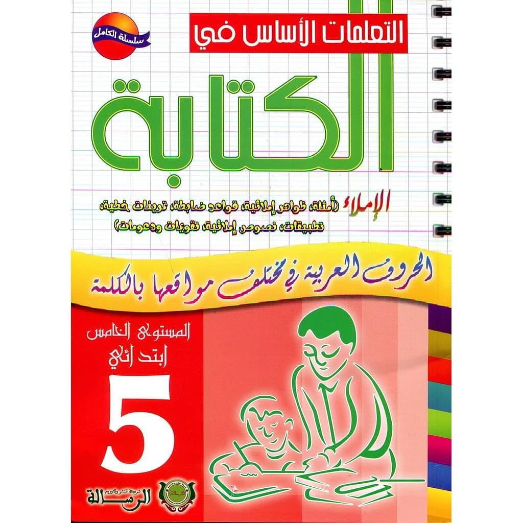 التعلمات الأساس في الكتابة  المستوى 5