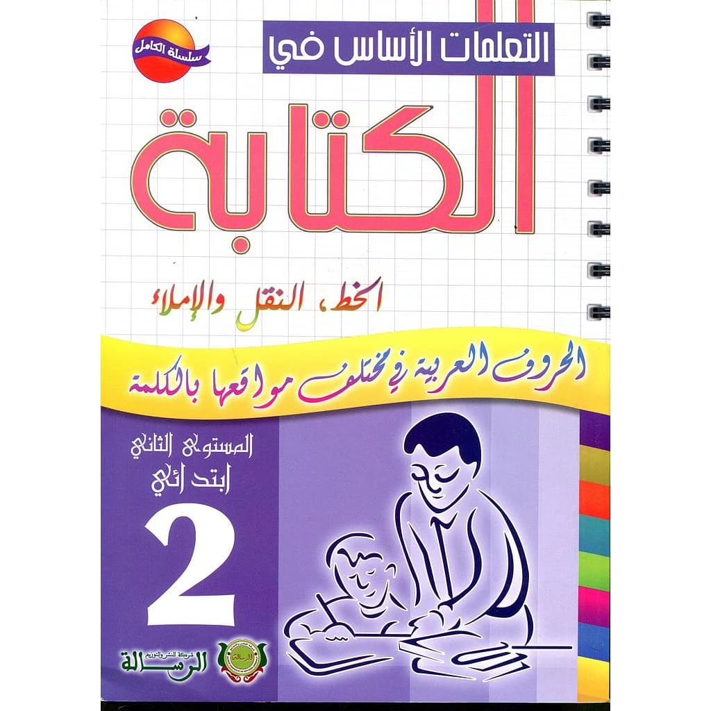 التعلمات الأساس في الكتابة المستوى -2