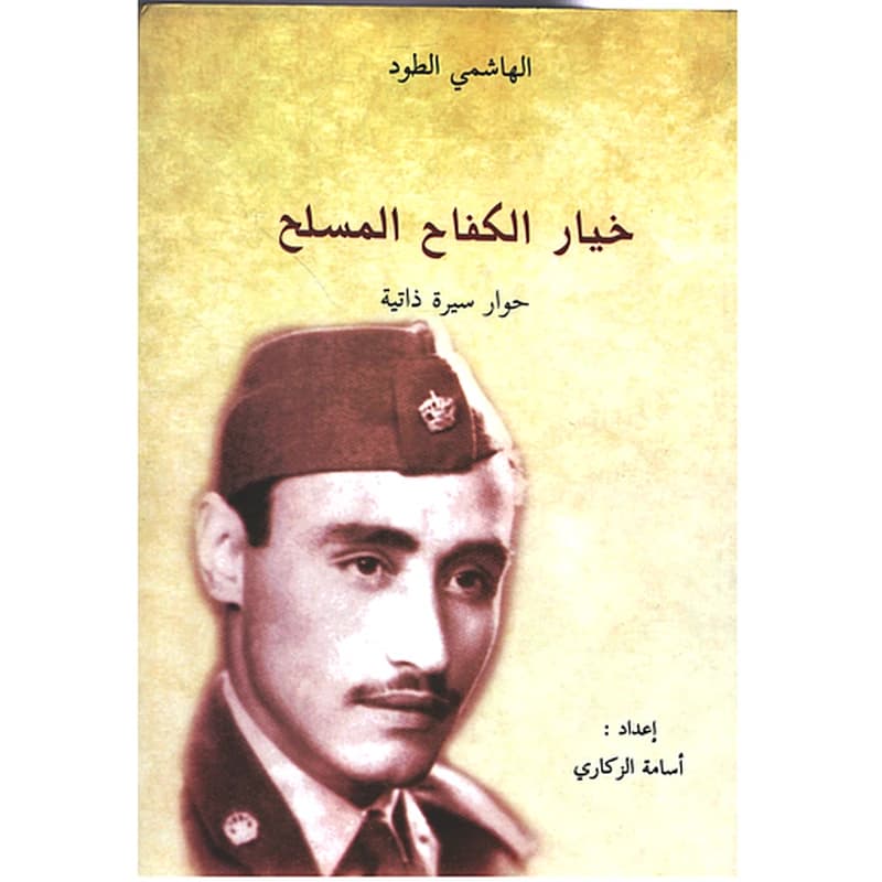 خيار الكفاح المسلح