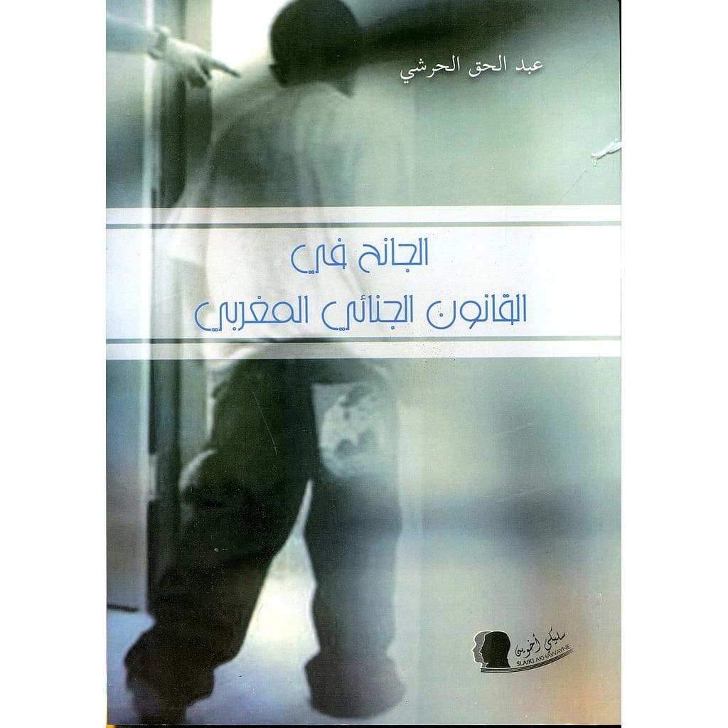 الجانح في القانون الجنائي المغربي