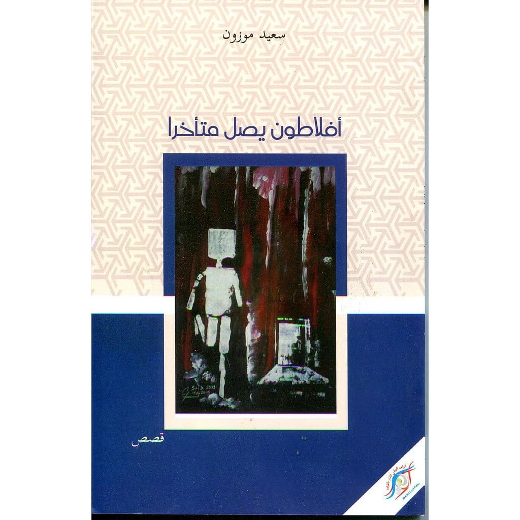أفلاطون يصل متأخرا