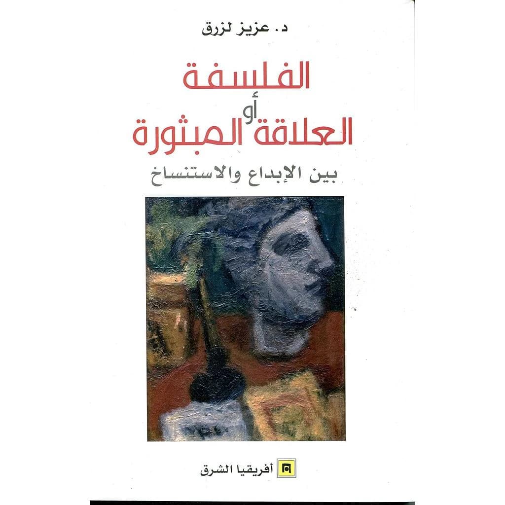الفلسفة أو  العلاقة المبثورة