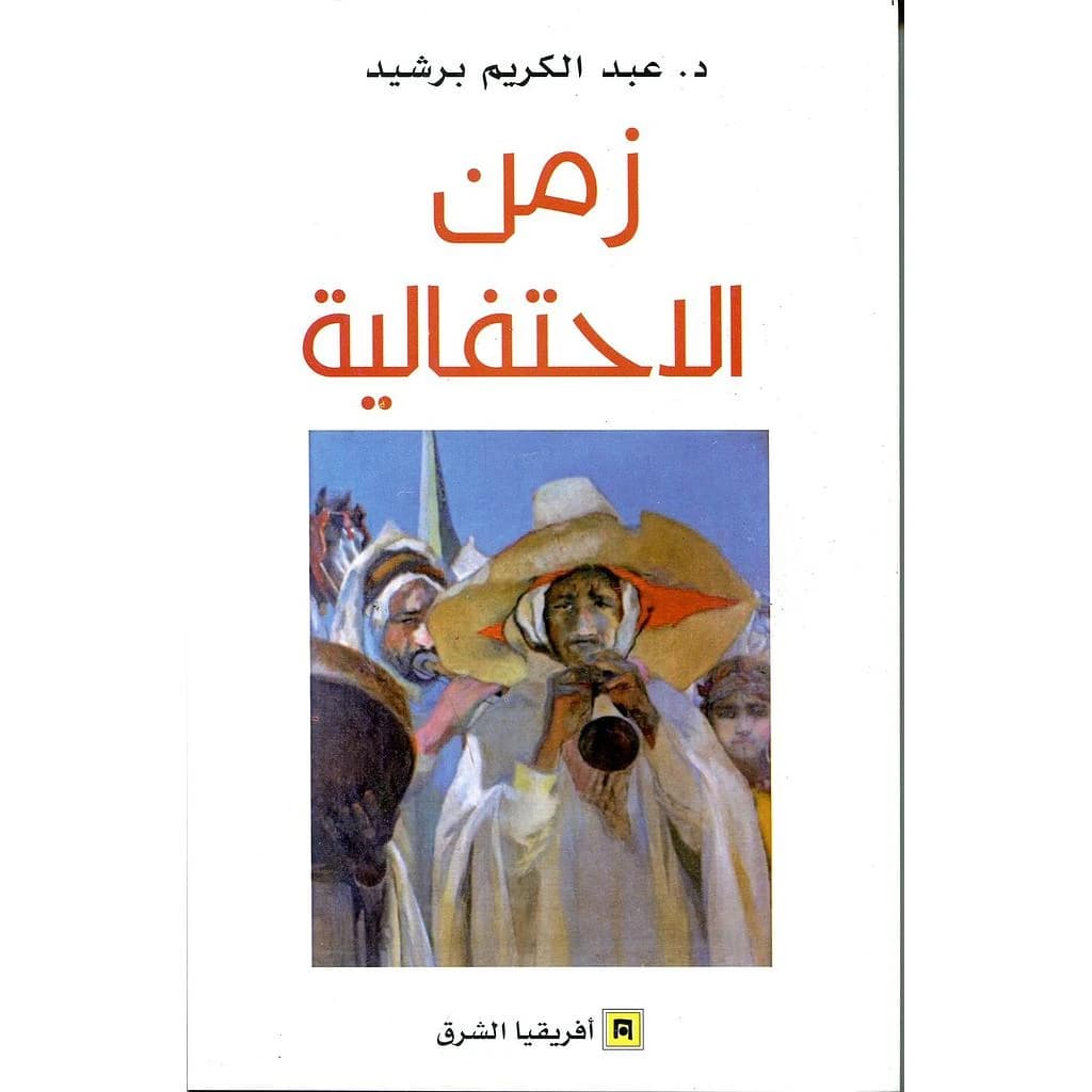 زمن الاحتفالية