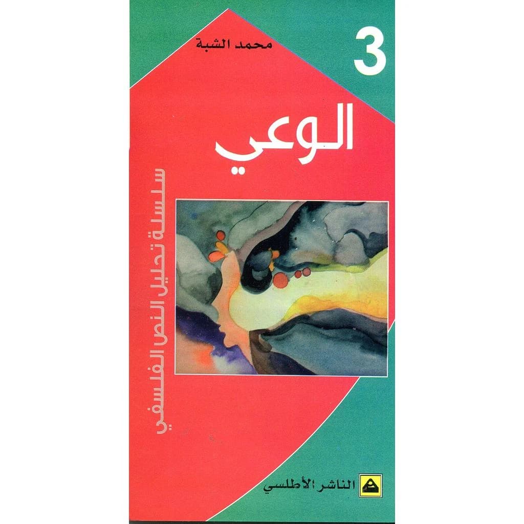 الوعي-3