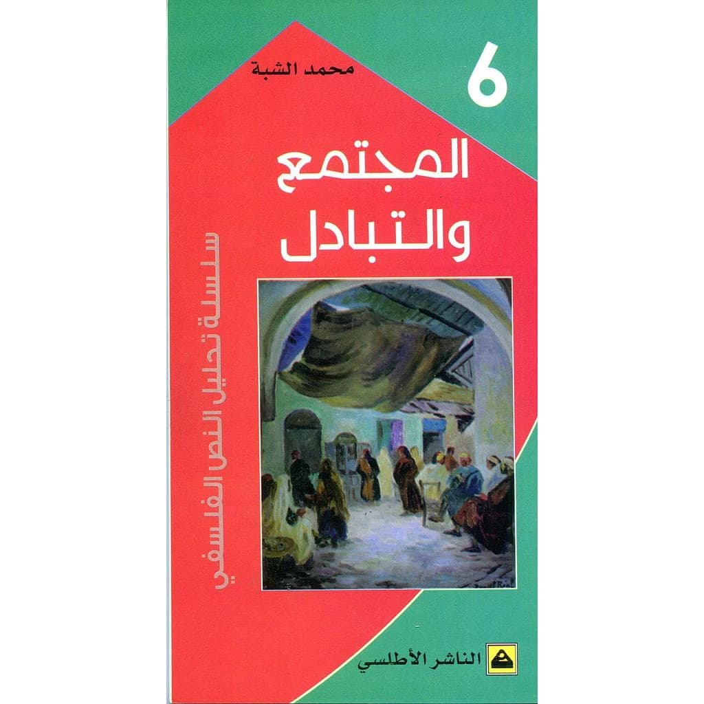 6-المجتمع  و التبادل