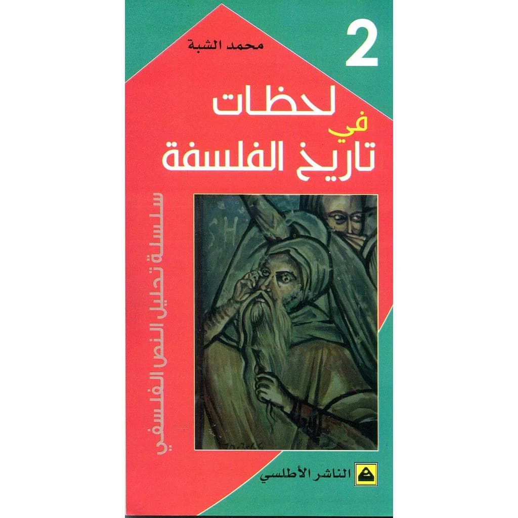 سلسلة تحليل النص الفلسفي لحظات في تاريخ الفلسفة 2