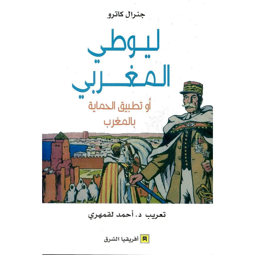 ليوطي المغربي أو تطبيق الحماية بالمغرب
