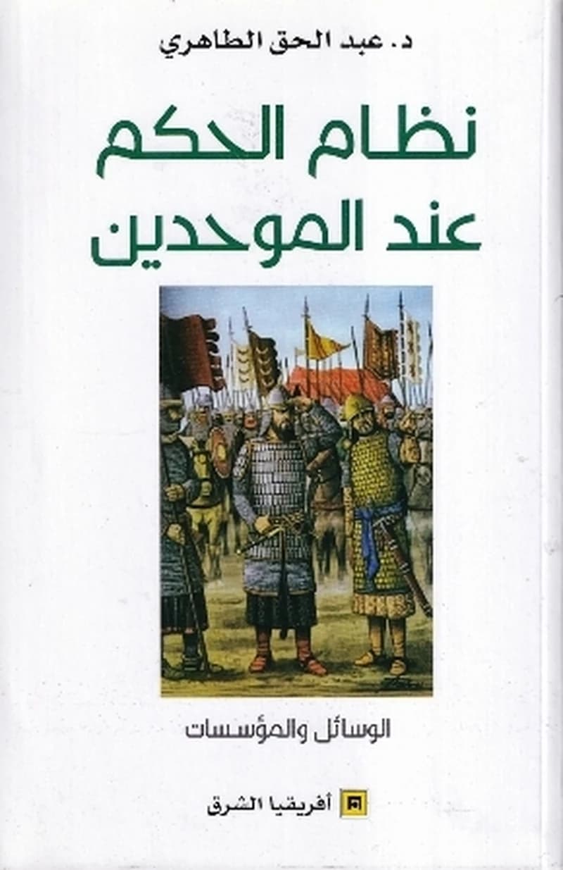 نظام الحكم عند الموحدين
