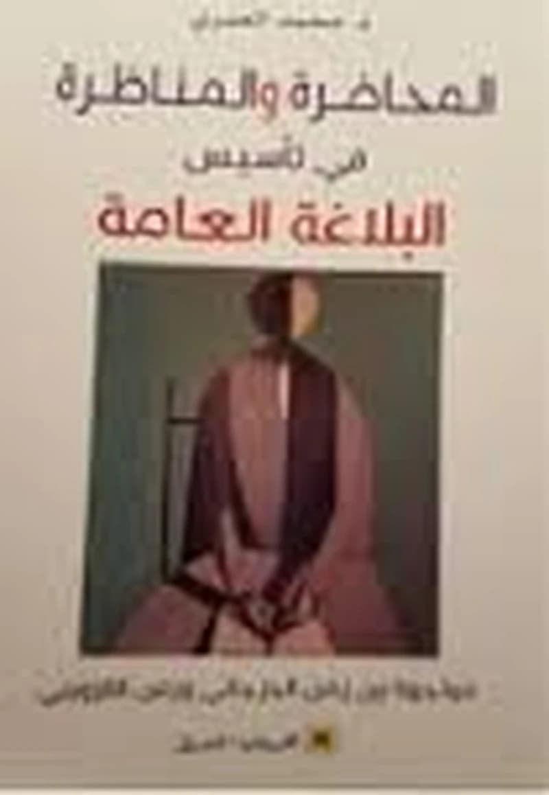 al-Muḥāḍarah wa-al-munāẓarah fī taʼsīs al-balāghah al-ʻāmmah : muwājahah bayna zaman al-Jurjānī wa-zaman al-Qazwīnī