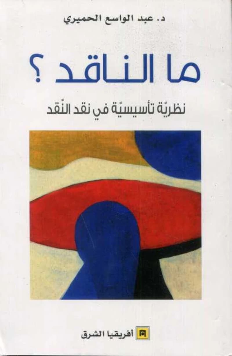 ما الناقد ? نظرية تأسيسية في نقد النقد