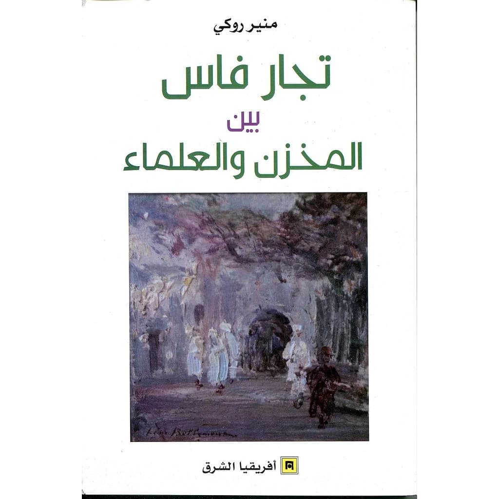 تجار فاس بين المخزن و العلماء