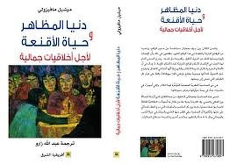 دنيا المظاهر و حياة الأقنعة